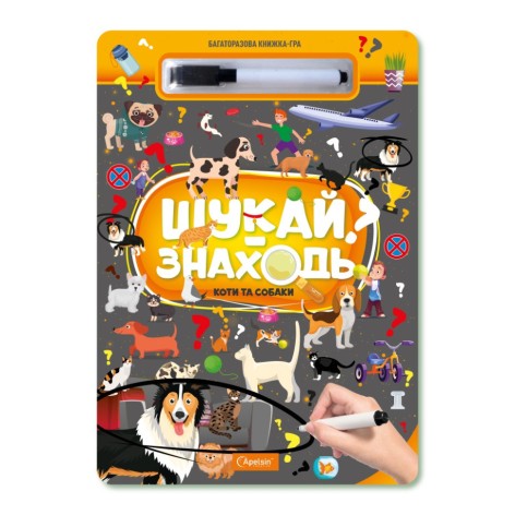 Детская многоразовая книжка-игра "Ищи-находи Котики и собачки" НТ-36-2