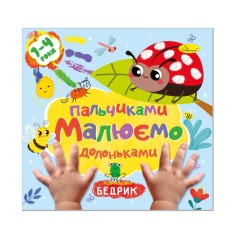 Дитяча розвиваюча розмальовка 