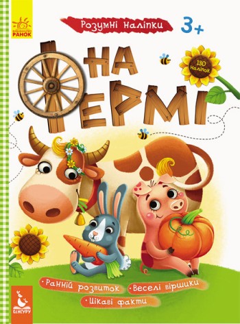 Дитяча книга з наклейками "На фермі" 879003  укр. мовою