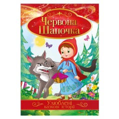 Иллюстрированная книга Любимые сказочные истории 