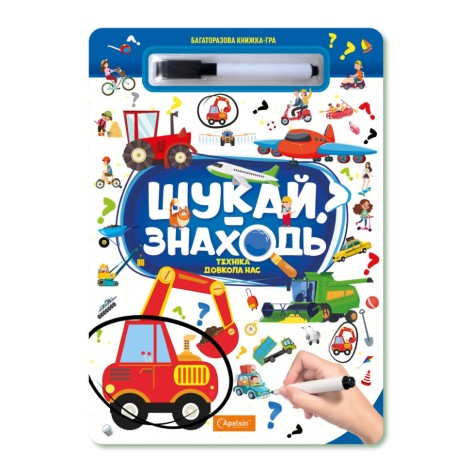 Детская многоразовая книжка-игра "Ищи-находи Техника вокруг нас" НТ-36-3