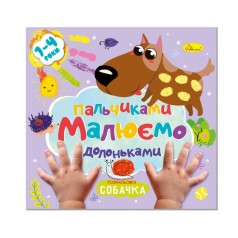 Дитяча розвиваюча розмальовка 