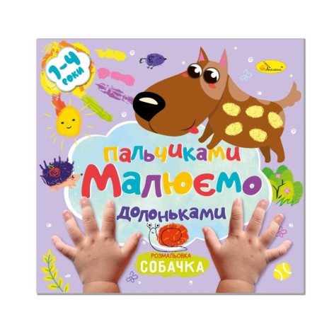 Детская развивающая раскраска "Рисуем пальчиками и ладошками" РМ-72-3