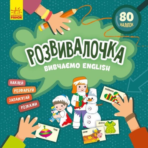 Дитяча книга Розвивалочка "Вивчаємо English" 1581003, 80 наліпок