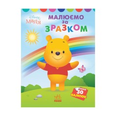 Disney Маля. Моя перша кольоровка 