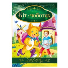 Иллюстрированная книга Любимые сказочные истории 