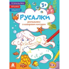 Дитяча розмальовка "Русалки" 1657002 віршики, завдання, 16 сторінок