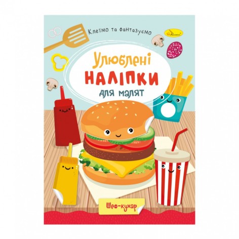 Детская книжка любимые наклейки для малышей "Шеф повар" РМ-64-01