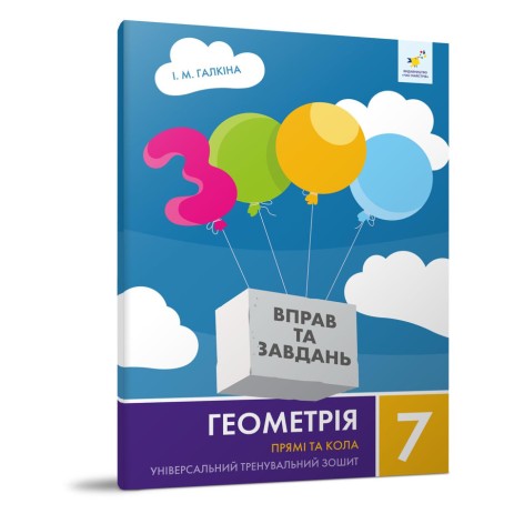 Навчальний зошит Геометрія Прямі та кола 7 клас 318376
