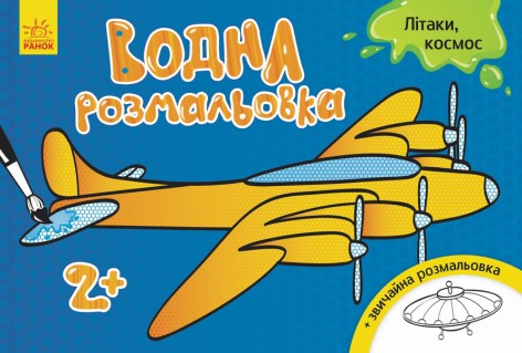 Дитяча водна розмальовка: Літаки, космос 734014, 8 сторінок