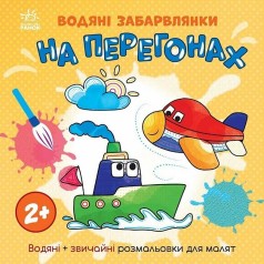 Дитяча книжка-розмальовка "На перегонах" 1806010, 12 сторінок