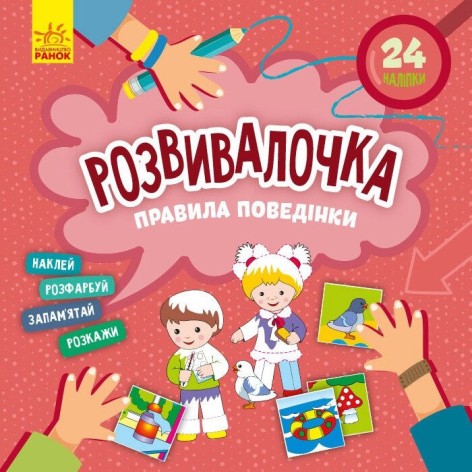Дитяча книга Розвивалочка "Правила поведінки" 1581001, 24 наліпки