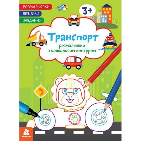 Дитяча розмальовка "Транспорт" 1657003 віршики, завдання, 16 сторінок