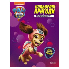 Цветные приключения Щенячий Патруль 