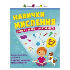 Сборник заданий для 5-7 лет Навыки мышления 19103, 64 страницы