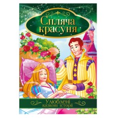 Иллюстрированная книга Любимые сказочные истории 