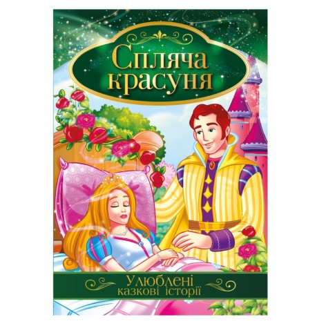 Иллюстрированная книга Любимые сказочные истории 