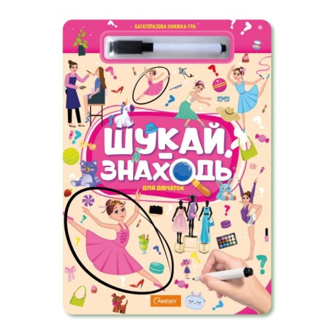 Детская многоразовая книжка-игра "Ищи-находи Для девочек" НТ-36-6