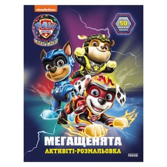 Розмальовка дитяча Щенячий патруль 