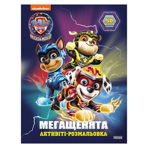 Розмальовка дитяча Щенячий патруль 