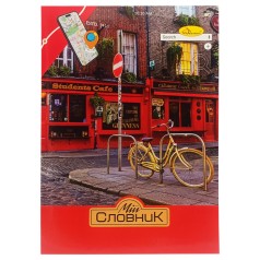 Тетрадь-словарь по иностранному языку 