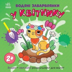 Дитяча книжка-розмальовка "У квітнику" 1806009, 12 сторінок