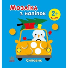 Мозаїка з наліпок для малюків "Сніговик" 166069, 8 сторінок