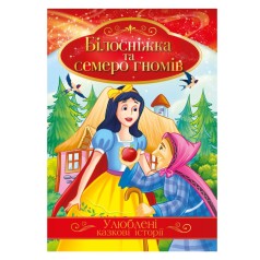 Иллюстрированная книга Любимые сказочные истории 