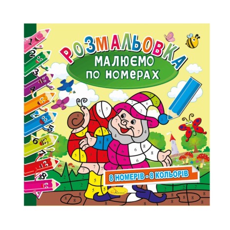 Розмальовка 