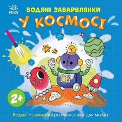 Дитяча книжка-розмальовка "У космосі" 1806012, 12 сторінок