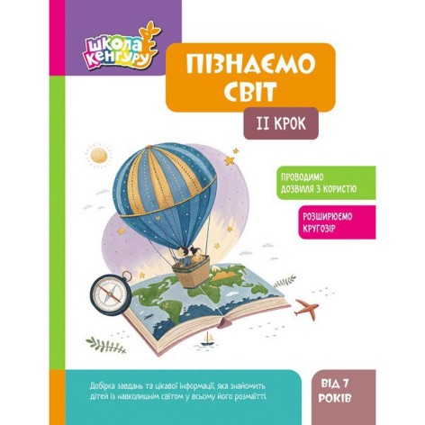 Дитяча книжка "Школа Кенгуру. Пізнаємо світ" II крок 1917002