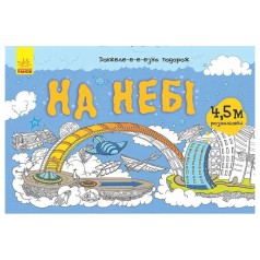 Дитяча розмальовка "Довжеле-е-е-езна подорож: На небі" 784002, довжина 4,5 метра