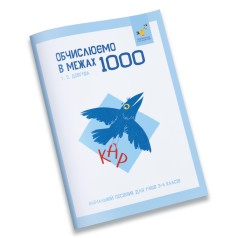 Навчальний зошит КАР Обчислюємо в межах 1000 318574