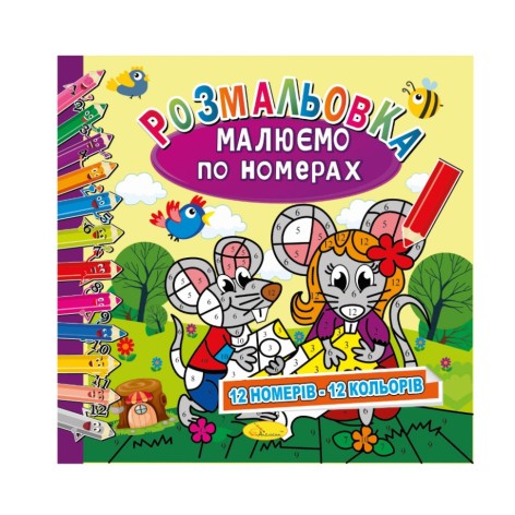 Розмальовка 