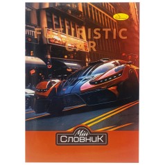 Зошит-словник з іноземної мови 