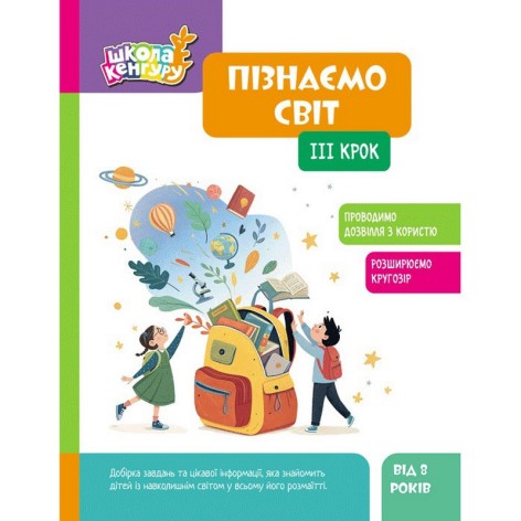 Дитяча книжка "Школа Кенгуру. Пізнаємо світ" III крок 1917003