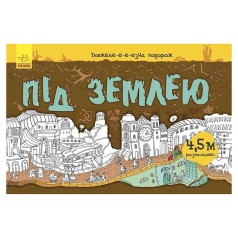 Дитяча розмальовка "Довжеле-е-е-езна подорож: Під землею" 784001, довжина 4,5 метра