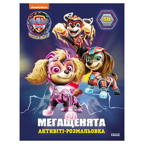 Раскраска детская Щенячий патруль 