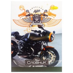 Зошит-словник з іноземної мови 