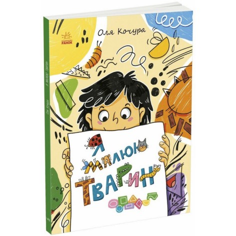 Дитяча книжка-розмальовка "Я малюю тварин" 1932001, 40 сторінок