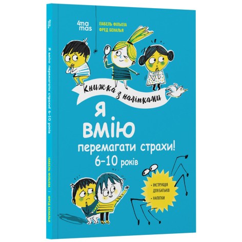 Книга для дітей "Я вмію перемагати страхи! 6-10 років" KHH040 з наклейками