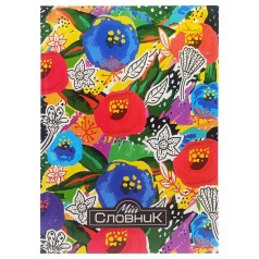 Тетрадь-словарь по иностранному языку 