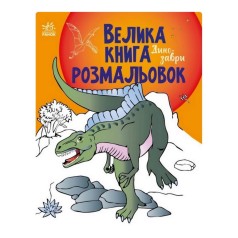 Большая книга раскрасок Динозавры 1736006, 64 страницы