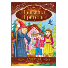 Иллюстрированная книга Любимые сказочные истории 