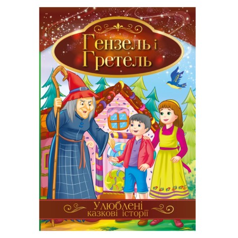 Иллюстрированная книга Любимые сказочные истории 