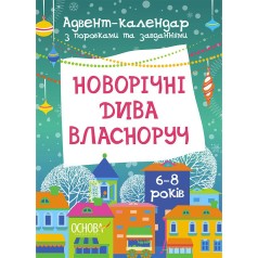 Адвент-календар з поробками та завданнями "Новорічні дива власноруч" АДВ003, 6-8 років