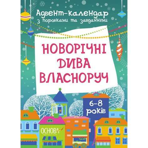 Адвент-календар з поробками та завданнями "Новорічні дива власноруч" АДВ003, 6-8 років