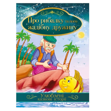 Иллюстрированная книга Любимые сказочные истории 