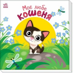 Дитяча книжка "Моє любе кошеня" 1707017 серія "Мій любий малюк"