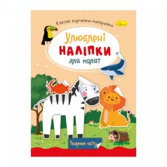 Дитяча книжка улюблені наліпки для малят 